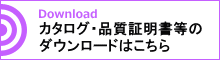 カタログ・品質証明書等ダウンロードページへ