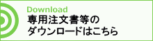 各種専用書式ダウンロードページへ