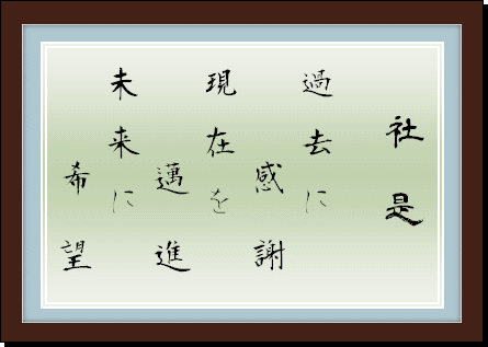 社是　『過去に感謝　現在を邁進　未来に希望』