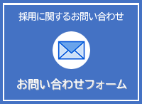 お問い合わせフォーム